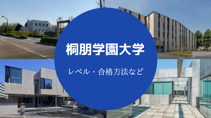 桐朋学園大学のレベル お金持ち 学費は高い イメージや評判など せしぶろぐ