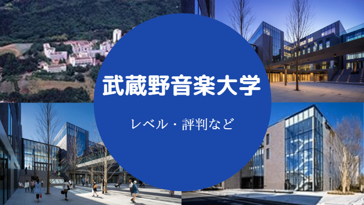 武蔵野音楽大学レベル
