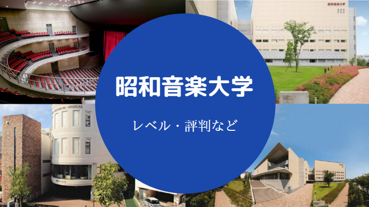 昭和音楽大学レベル