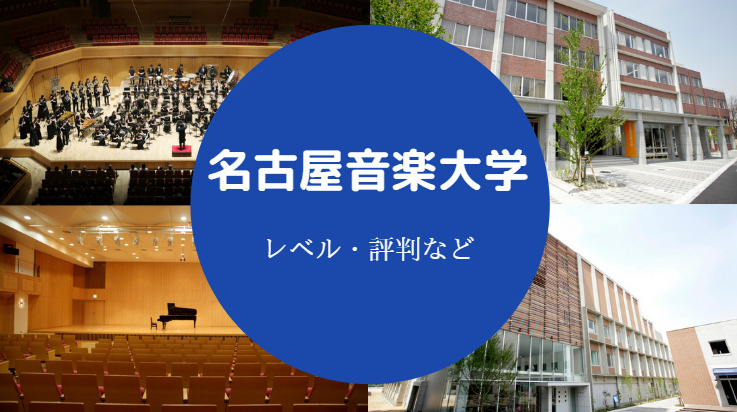 名古屋音楽大学レベル