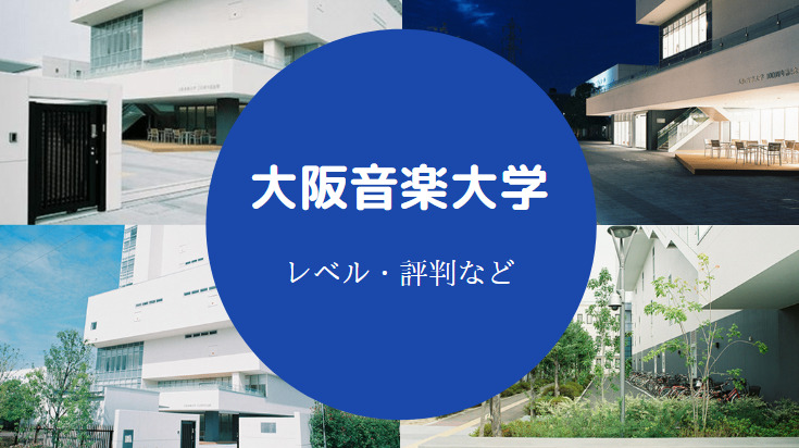大阪音楽大学レベル