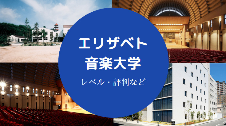 エリザベト音楽大学レベル