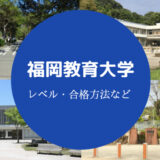 福岡教育大学レベル