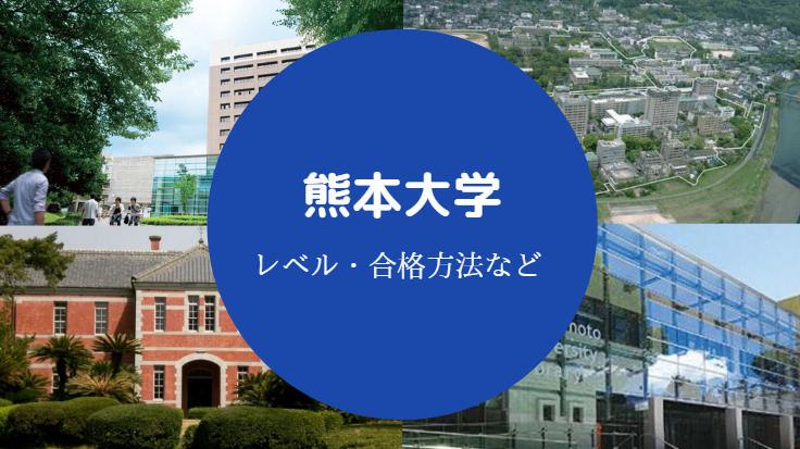 熊本大学レベル