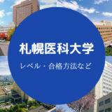 札幌医科大学レベル