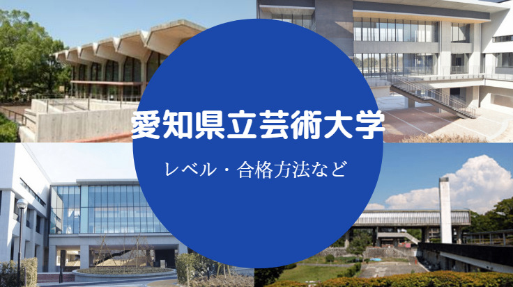 愛知県立芸術大学レベル