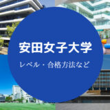 安田女子大学Fラン