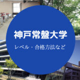 神戸常盤大学Fラン