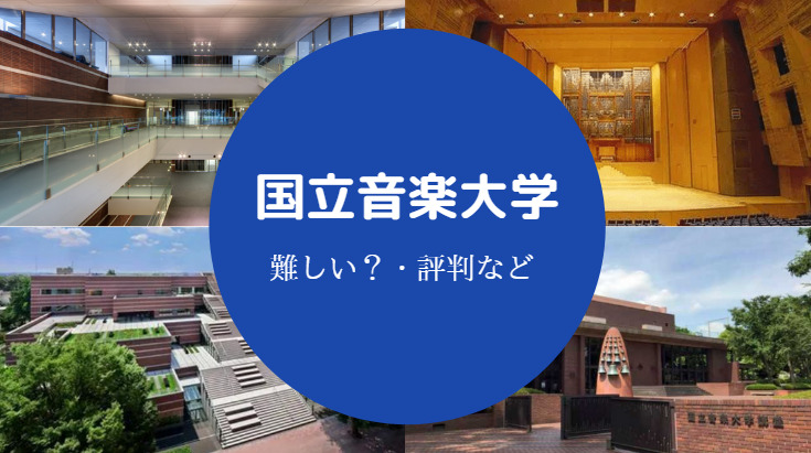 国立音楽大学難しい