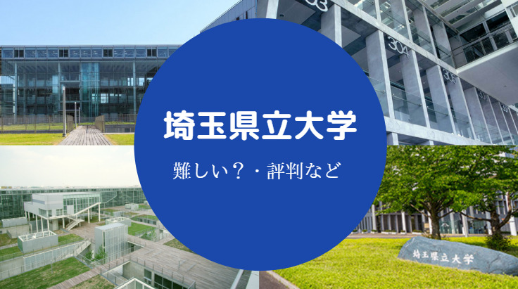埼玉県立大学難しい