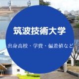 筑波技術大学偏差値