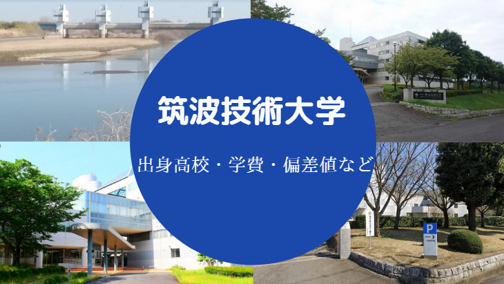 筑波技術大学偏差値