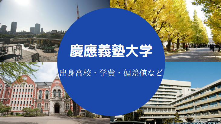 慶應義塾大学偏差値