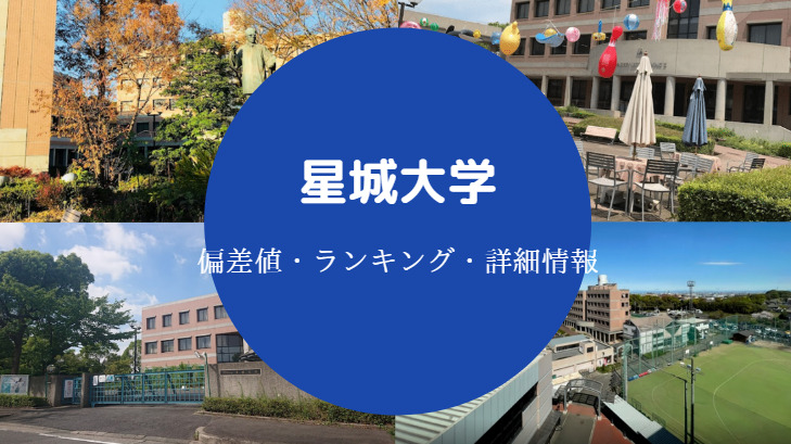 星城大学偏差値