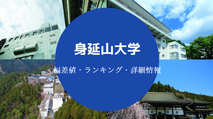 身延山大学偏差値