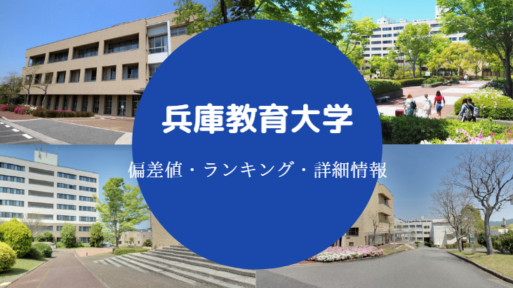 兵庫教育大学偏差値