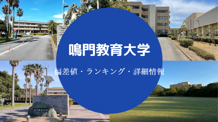 鳴門教育大学偏差値