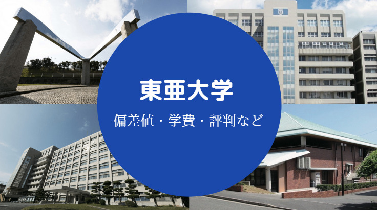 東亜大学評判