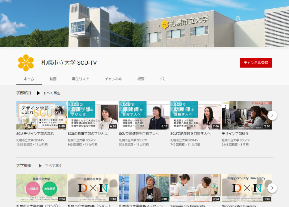 札幌市立大学YouTubeチャンネル