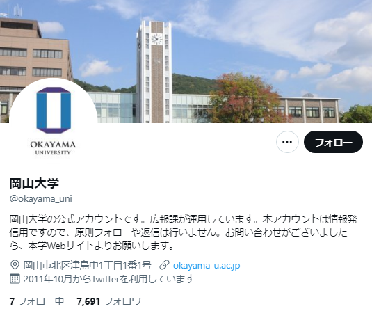 岡山大学Twitterアカウント