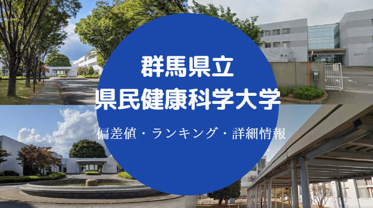群馬県立県民健康科学大学偏差値