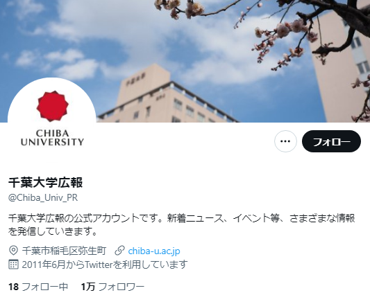 千葉大学Twitterアカウント