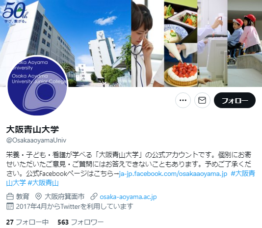 大阪青山大学Twitterアカウント