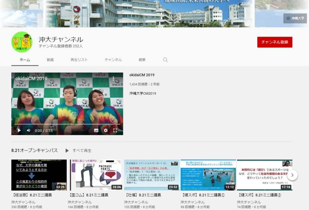 沖縄大学のYouTubeチャンネル