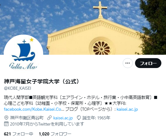 神戸海星女子学院大学Twitterアカウント