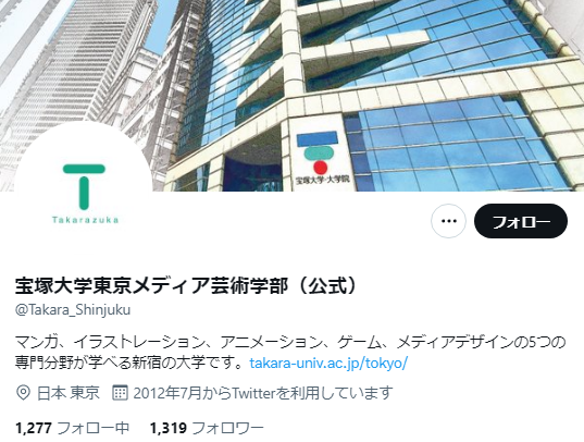 宝塚大学Twitterアカウント