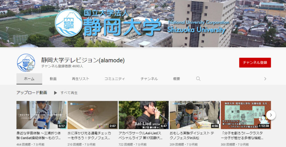 静岡大学YouTubeチャンネル