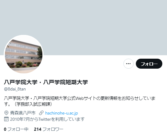 八戸学院大学Twitterアカウント