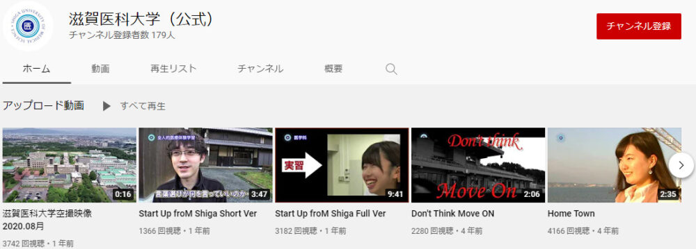 滋賀医科大学YouTubeチャンネル