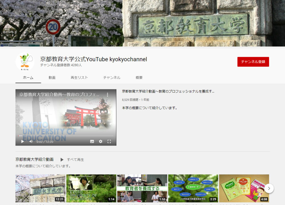 京都教育大学YouTubeチャンネル