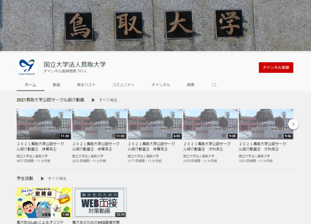 鳥取大学YouTubeチャンネル
