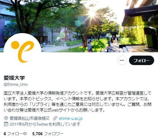 愛媛大学Twitterアカウント