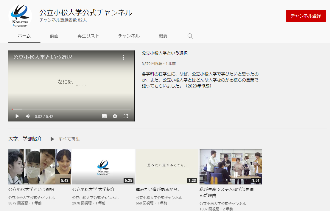 公立小松大学YouTubeチャンネル