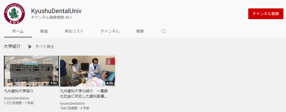 九州歯科大学YouTubeチャンネル
