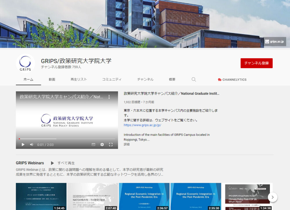 政策研究大学院大学YouTubeチャンネル