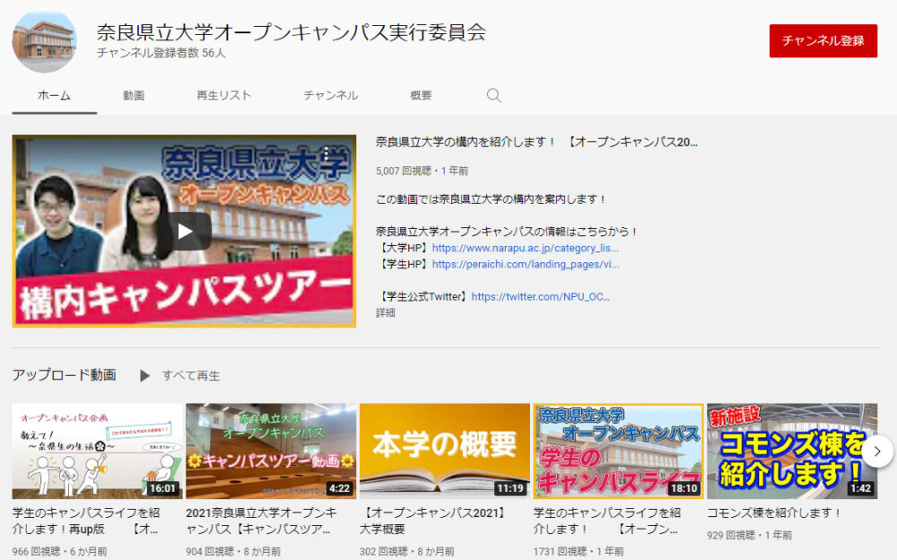 奈良県立大学YouTubeチャンネル