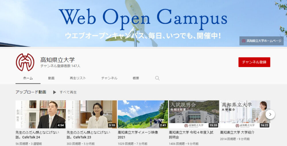 高知県立大学YouTubeチャンネル