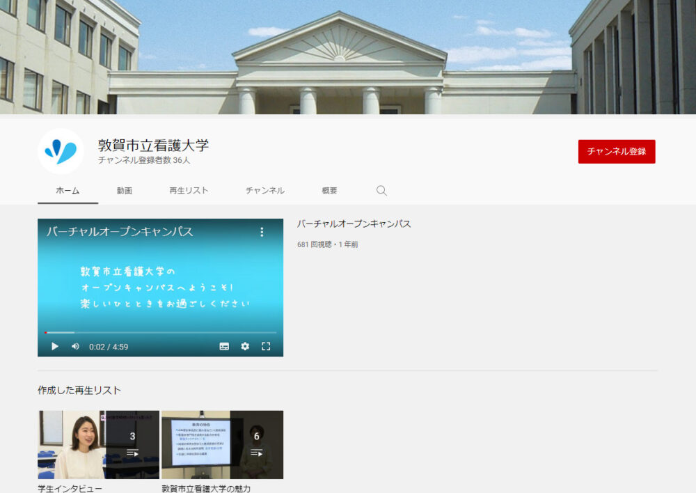 敦賀市立看護大学YouTubeチャンネル