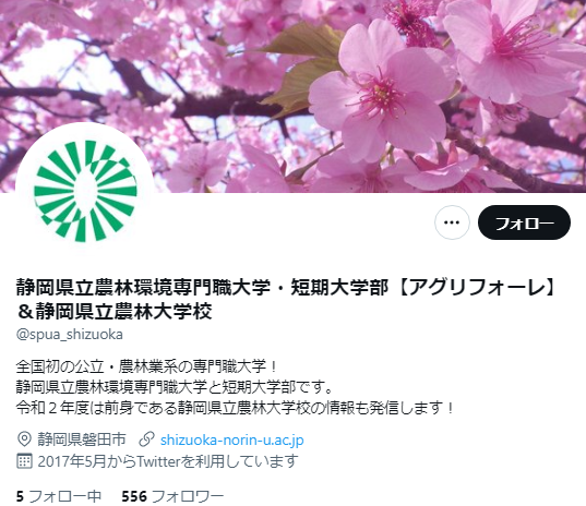 静岡県立農林環境専門職大学Twitterアカウント