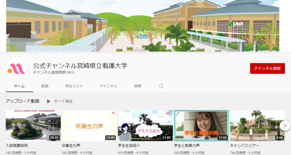 宮崎県立看護大学YouTubeチャンネル