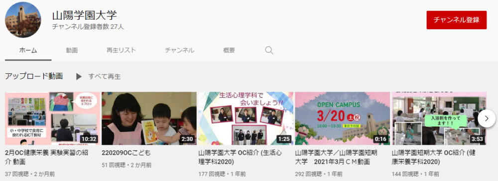 山陽学園大学YouTubeチャンネル