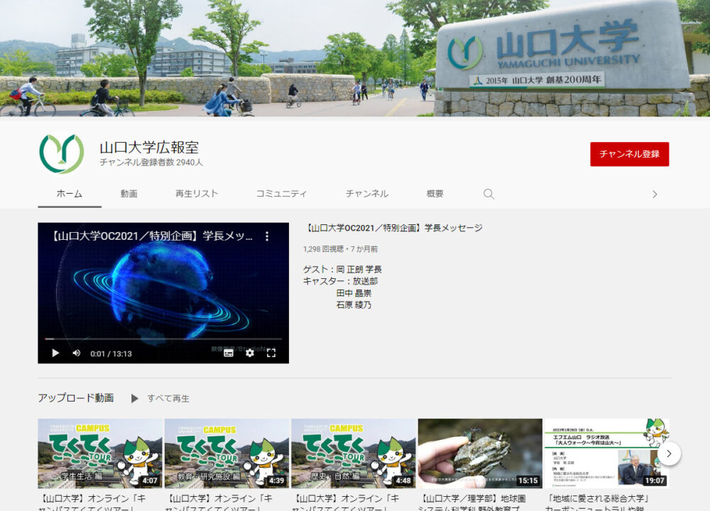 山口大学YouTubeチャンネル