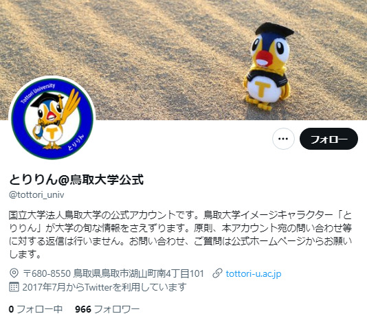 鳥取大学Twitterアカウント