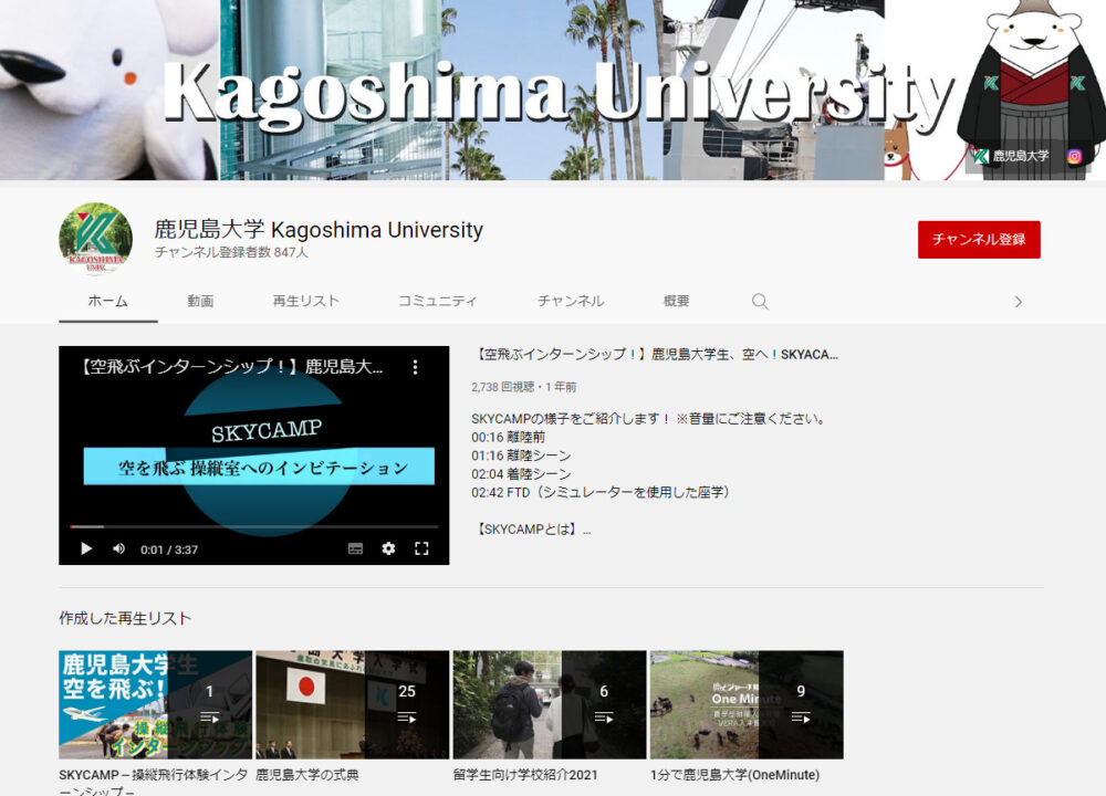 鹿児島大学YouTubeチャンネル