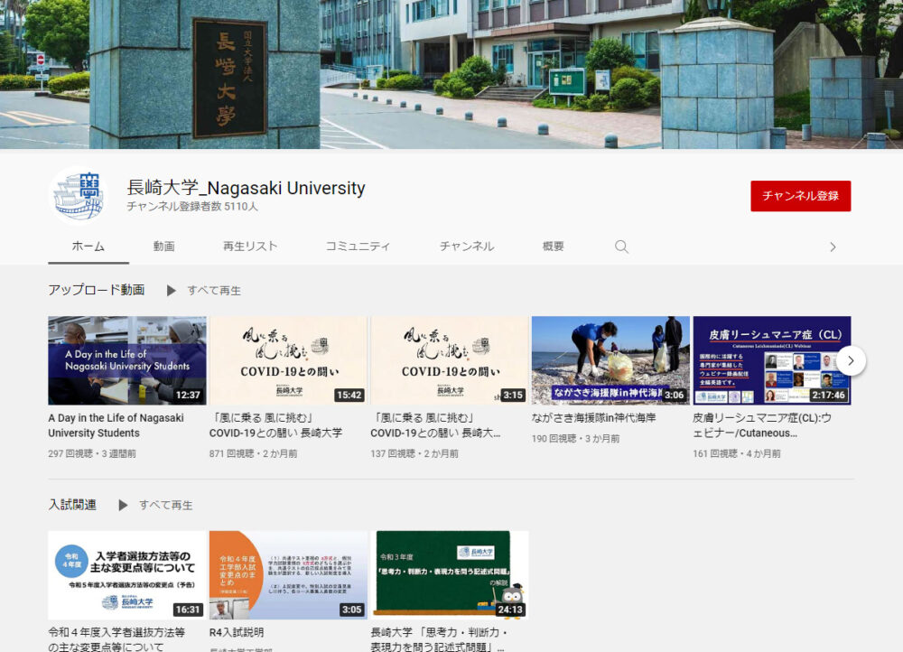長崎大学YouTubeチャンネル