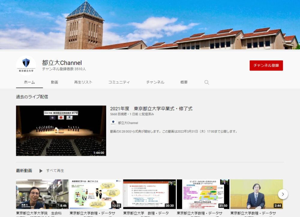 東京都立大学YouTubeチャンネル